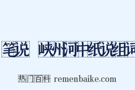 笔说·峡州河中纸说组词是什么意思的图片